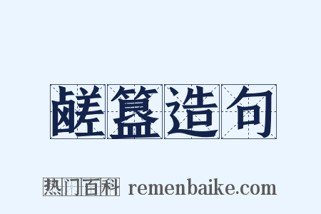 鹾簋造句是什么意思的图片
